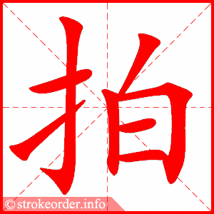 笔画 8画 结构 左右  组词  拍手,拍出