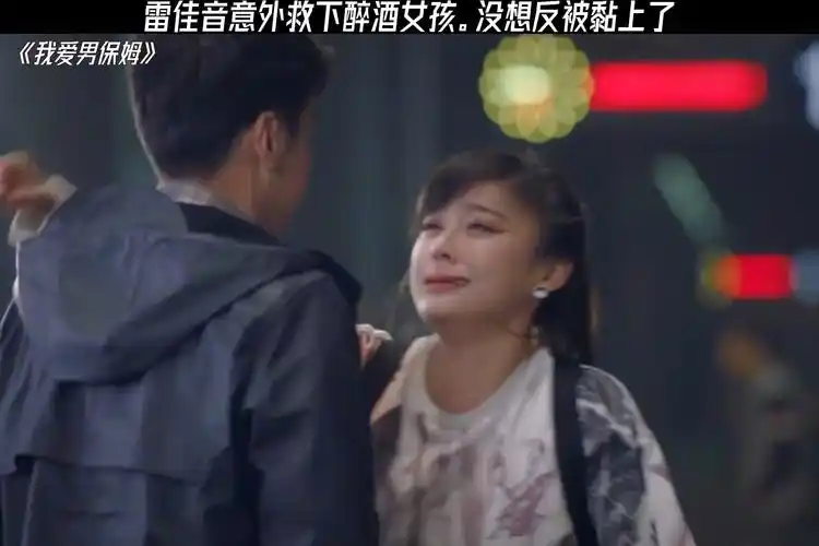 雷佳音意外救下小富婆,没想被黏上了 #我爱男保姆 #雷佳音 #袁姗姗