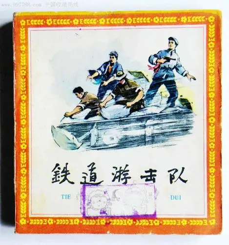 铁道游击队_连环画/小人书_陕南连社【7788收藏__中国收藏热线】