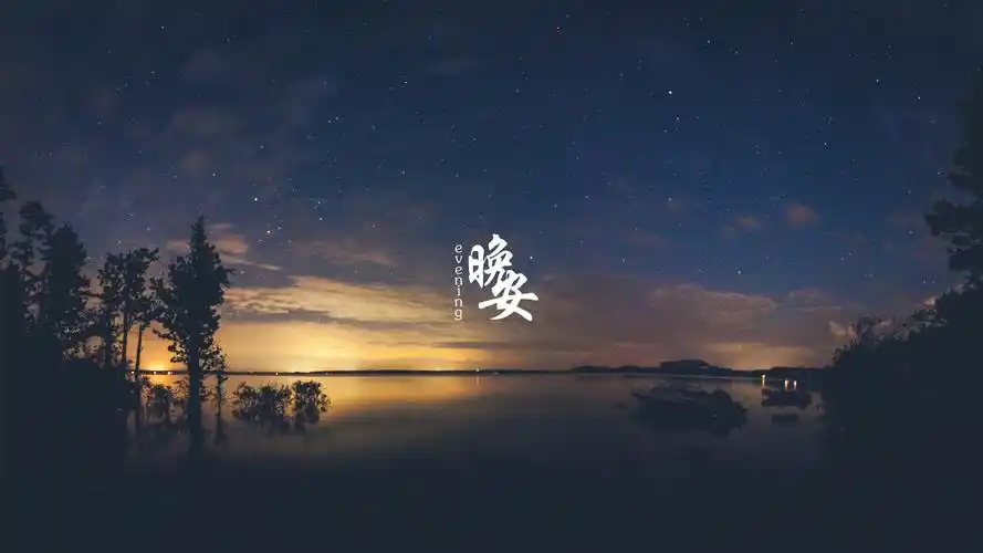 2020最火晚安带字图片