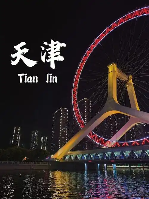 天津天津之眼