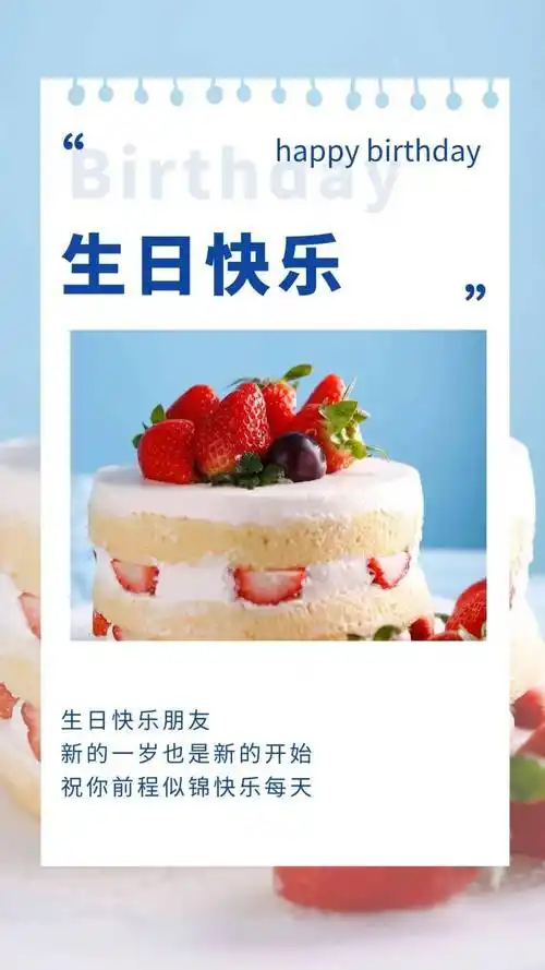 生日快乐的祝福语带漂亮图片生日祝福图片带字漂亮