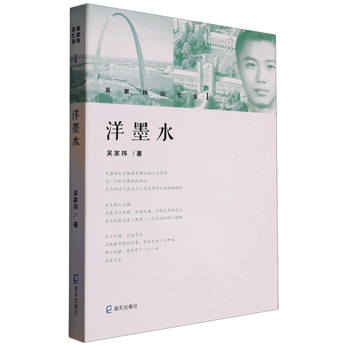 洋墨水(吴家玮回忆录)