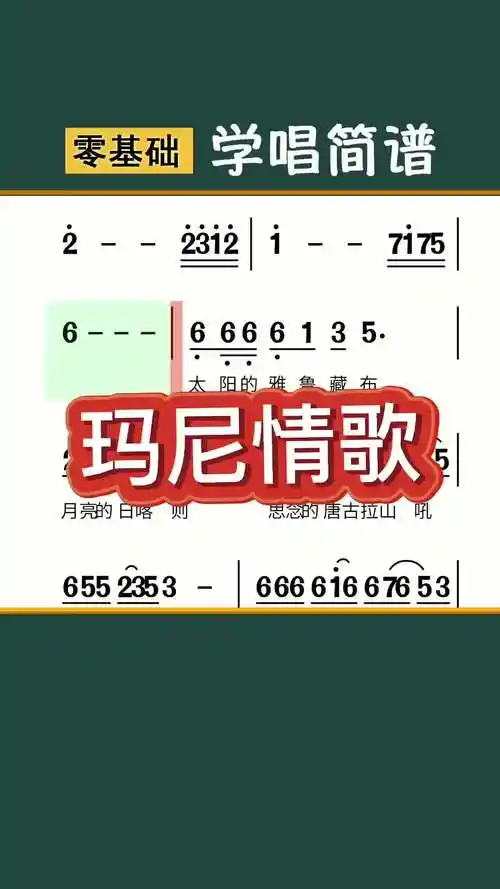 玛尼情歌简谱唱谱简谱视唱简谱教唱视唱简谱教学识谱