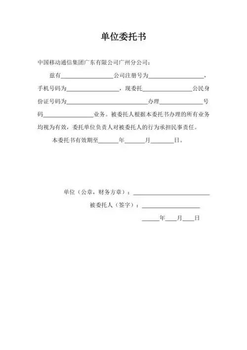 中国移动单位委托书