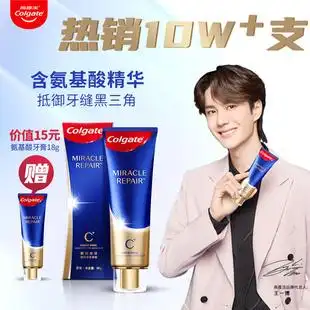 王一博代言高露洁氨基酸牙膏精华去黄牙垢亮白护龈修护减少牙结石