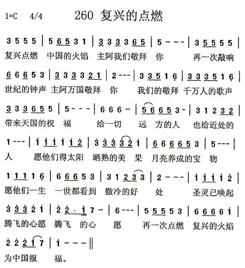 第260首复兴的点燃