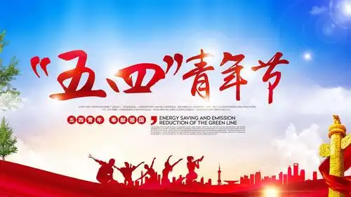 庆祝新中国成立70周年"我和我的祖国"主题教育系列活动——五四运动