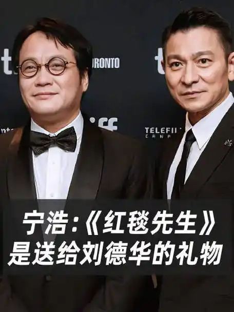 红毯先生是宁浩送给刘德华的礼物