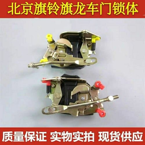 北京旗铃/北京旗龙/轻卡/箱货/汽车配件/门锁/车门锁/锁体