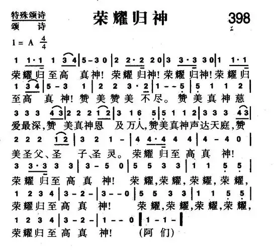 398首 荣耀归神(简谱)_新编400首_基督教歌谱大全