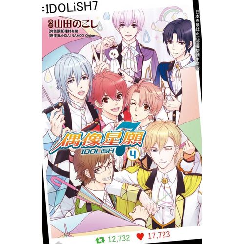 现货 进口漫画书 山田のこしidolish7-偶像星愿 4长鸿出版社