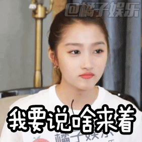 表情包关晓彤辣访表情包快快get起来