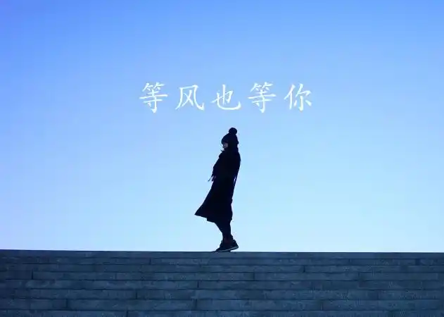 没有人会停留在原地一直等你回来,他不会一直等你,时间更不会等待.