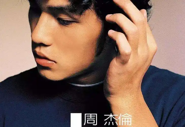 周杰伦首专《jay》超清修复版