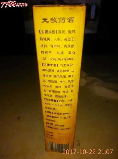 无敌药酒_价格200.0000元【雾都书屋】_第2张_7788收藏__中国收藏热线