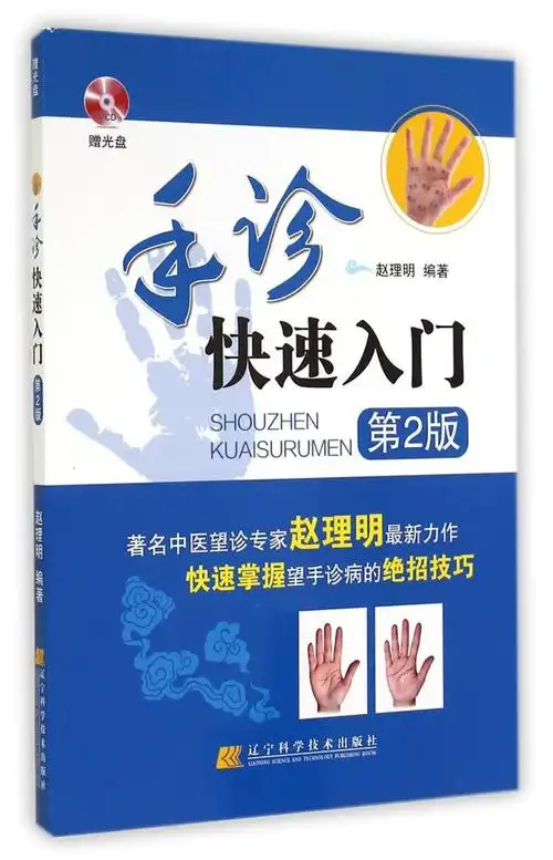 手诊快速入门光盘2版辽宁科技中医