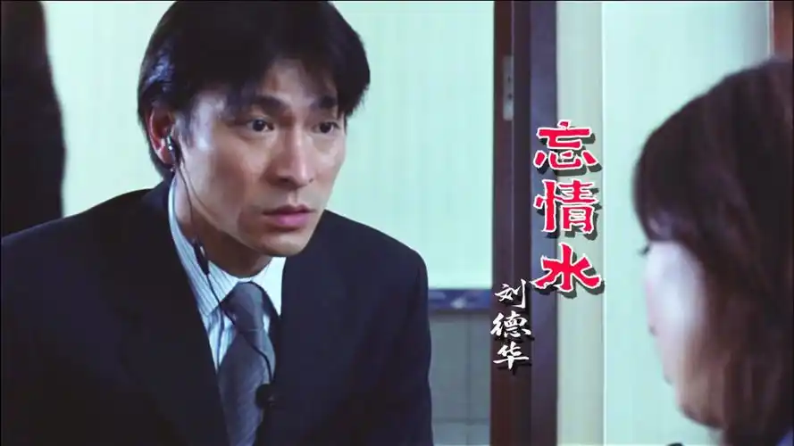 刘德华经典老歌《忘情水》,给我一杯忘情水,换我一夜不流泪