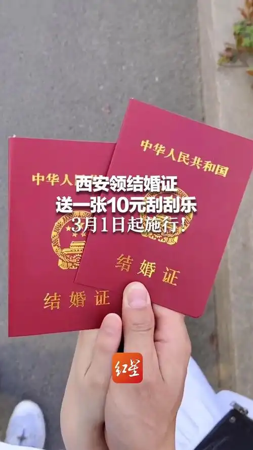 西安领结婚证送一张10元刮刮乐3月1日起施行