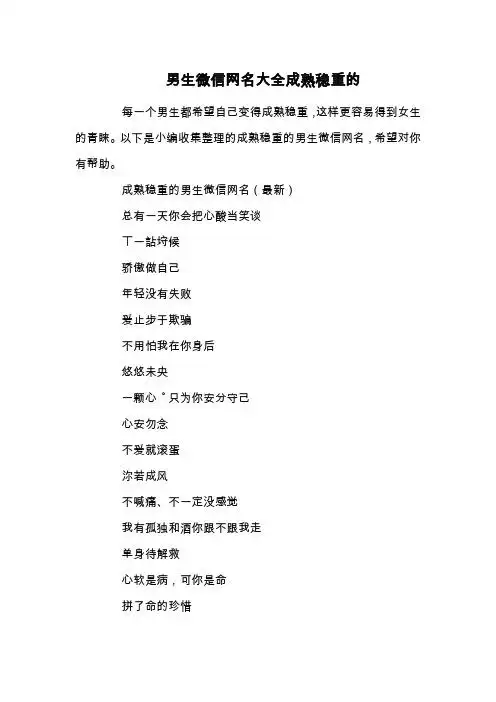 男生微信网名大全成熟稳重的 每一个男生都希望自己变得成熟稳重,这样