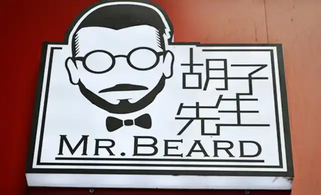 胡子先生私房火锅