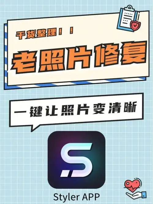 手机下载styler app,选择"老照片修复"功能就可以一键让照片变清晰了.