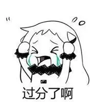 你们太过分了表情包【点击鼠标右键下载】