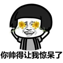 机智惊呆了表情包 - 机智惊呆了微信表情包 - 机智惊呆了qq表情包