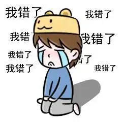 我们经常也会用到这个表情,特别是求女朋友原谅的时候,这个表情最实用