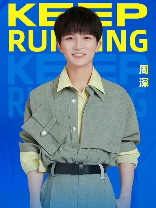周深硬核加入奔跑吧第十季