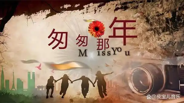 青春的旋律,回忆的轨迹,唤醒心底的温柔:《匆匆那年》音乐点评