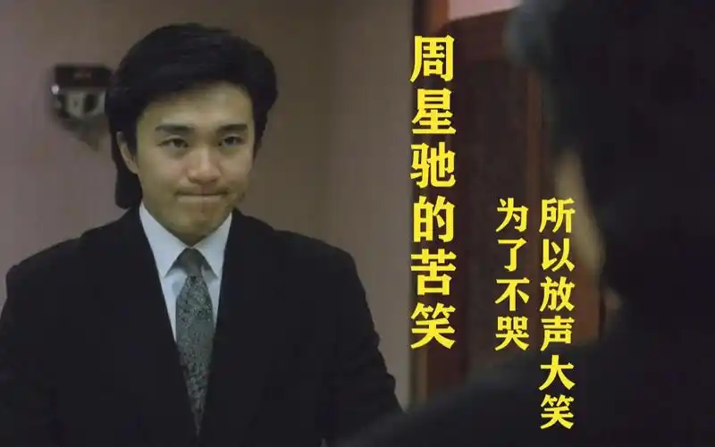 周星驰苦笑为了不哭所以放声大笑吧