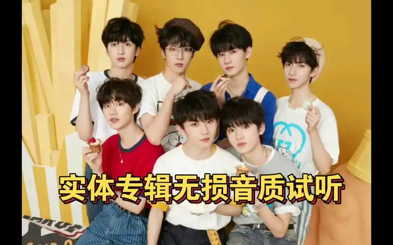 【时代少年团】《舞象之年》无损音质试听