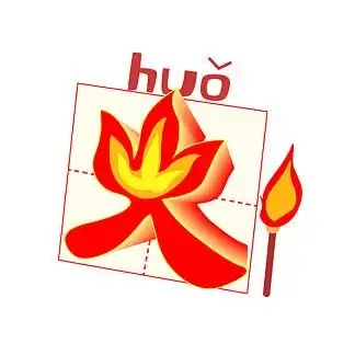 火的 i>艺 /i> i>术 /i>字 i>图 /i> i>片 /i>