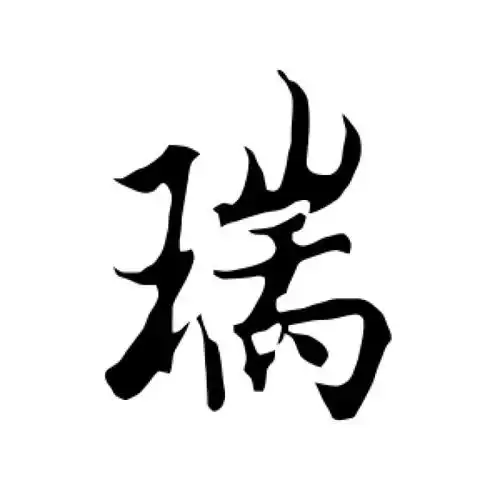 欧阳询行书"瑞"字的书法图片