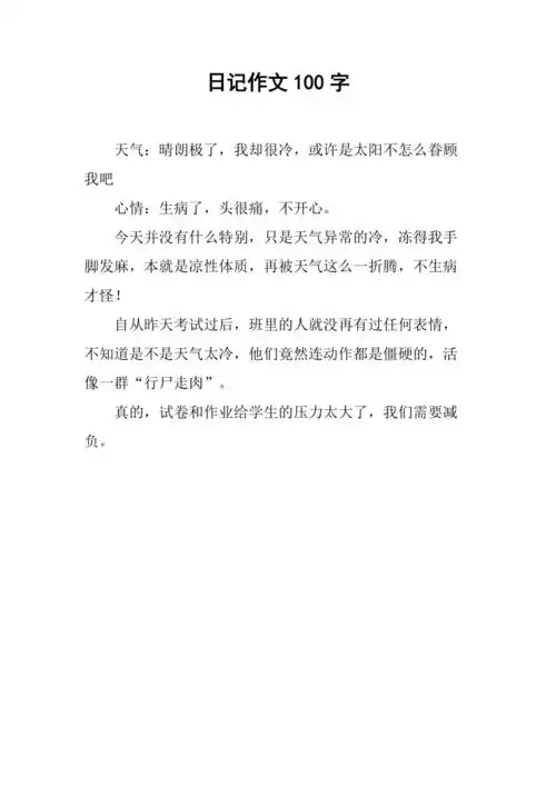 日记作文100字