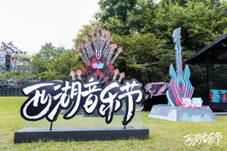 西湖音乐节的第二天:燃!