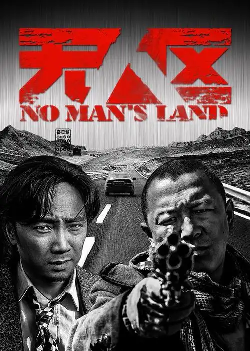 无人区电影免费看-西瓜视频搜索