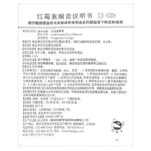 红霉素眼膏(白敬宇)