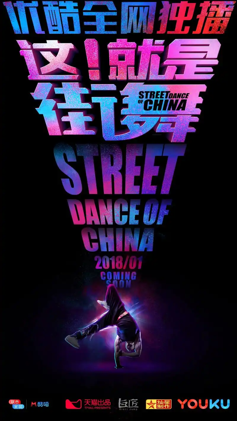 据说,好几位一线流量鲜肉和街舞