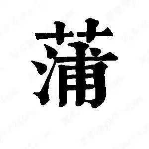 蒲字的笔画-蒲的笔顺怎么写-查典