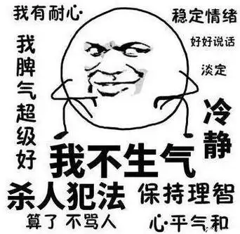 我脾气超级好,杀人犯法!算了