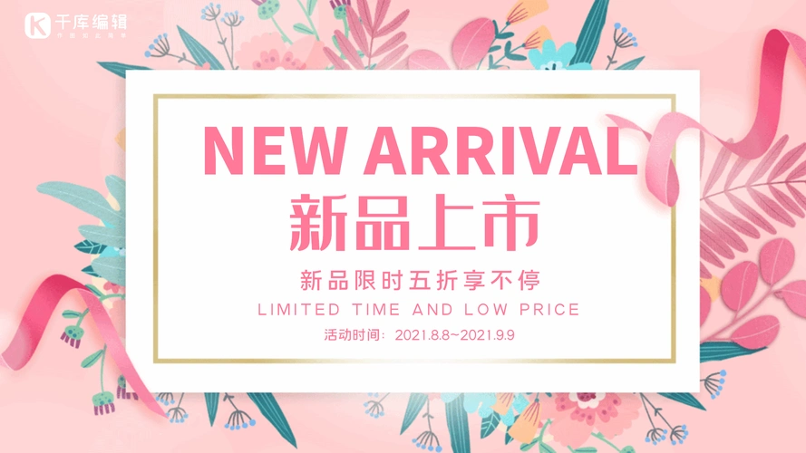 新品上市创意唯美粉色动态横版海报