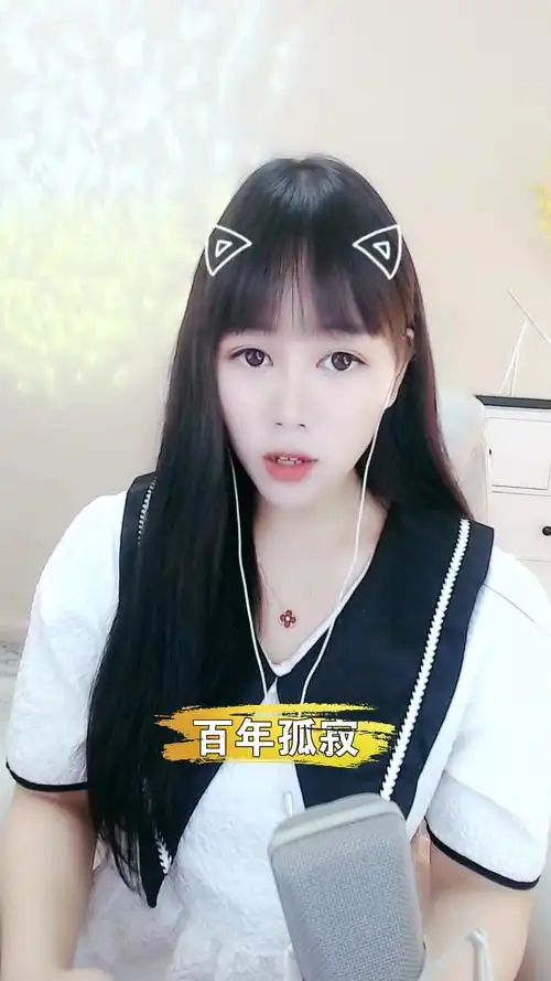 百年孤寂# 小娜娜 想和你连麦唱歌可以吗?