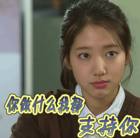 赞朴信惠你做什么我都支持你gif动图_动态图_表情包下载_soogif