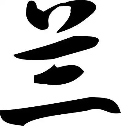 谁帮忙弄个 《兰》字的艺术字体