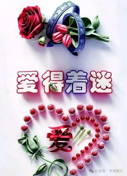 早安祝福问候语图片带字祝福大全愿我们每天都健康平安幸福