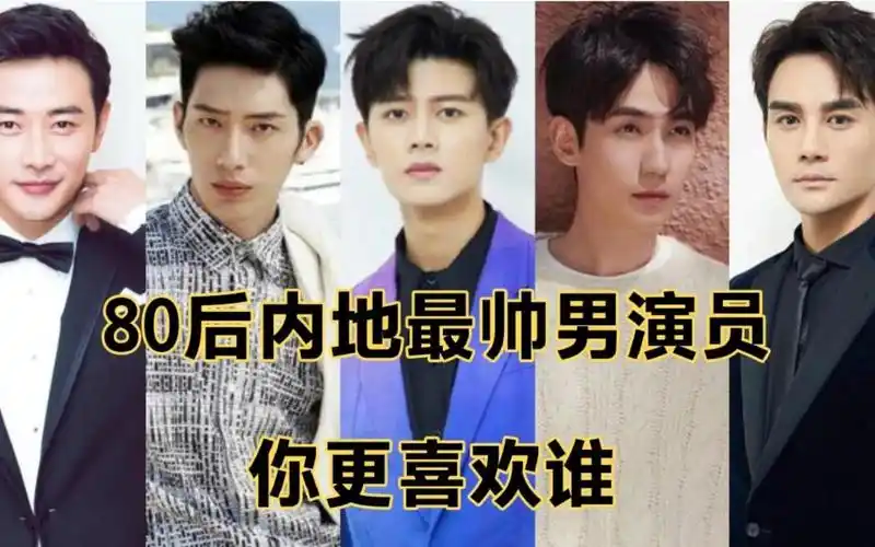 80后内地最帅男演员,个个有演技有颜值,你更喜欢谁?