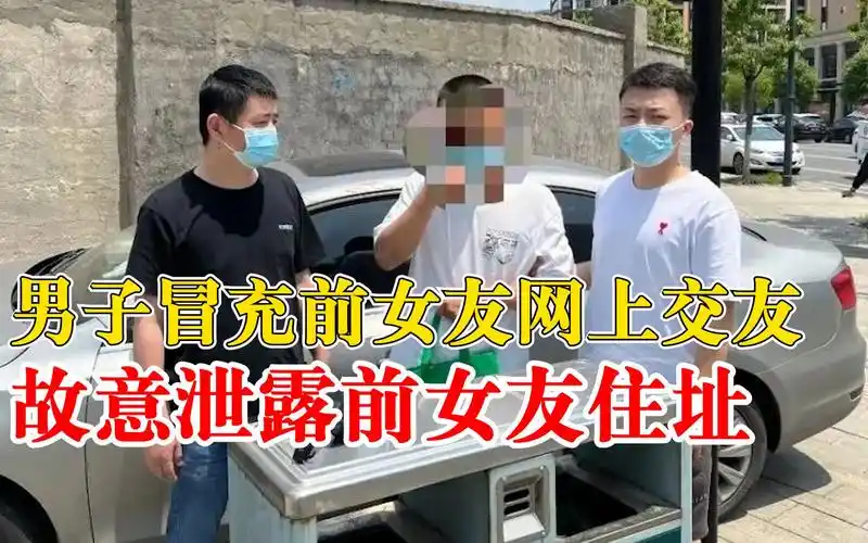 男子故意泄露前女友住址让人去骚扰想让她遇到麻烦再求助自己