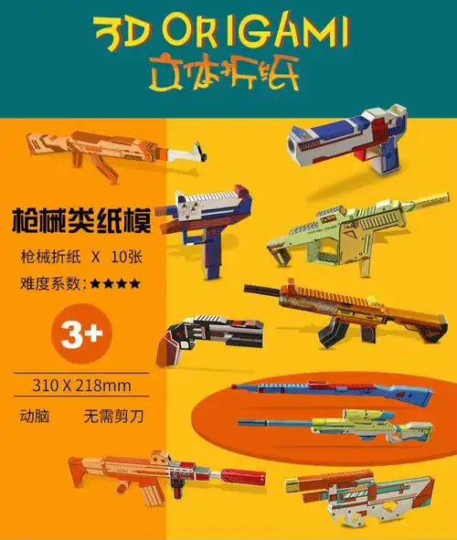 纸魔方男孩立体儿童3d手工制作立体折纸创意枪具模型幼